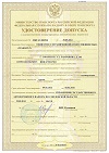 Удостоверение допуска "С.Транзит"